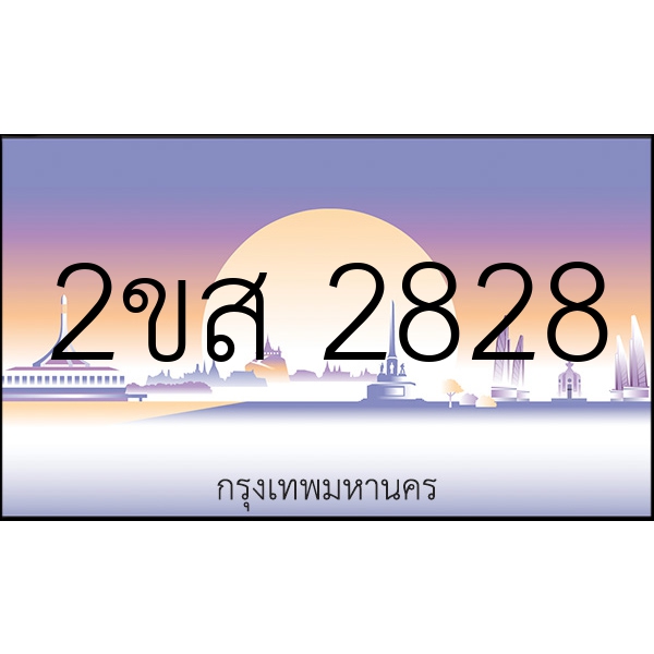 2ขส 2828